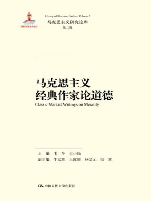 Title details for 马克思主义经典作家论道德 by 韦冬 - Available